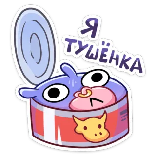 😐 Я ТУШЁНКА Carne enlatada, Estofado, Dibujo animado, Comida, Animal, Res telegram sticker