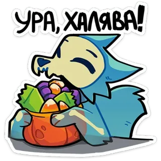 🥳 УРА, ХАЛЯВА! Cartoon, Sticker, Halloween, Süßigkeiten, Skelett, Wolf, Party, Süßes telegram sticker