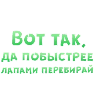 😍 Вот так. Да побыстрее лапами перебирай text, russian, phrase, expression telegram sticker