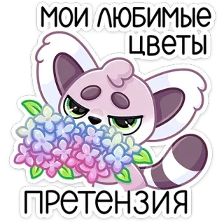 💐 МОИ ЛЮБИМЫЕ ЦВЕТЫ
претензия 만화, 꽃, 여우원숭이, 러시아, 귀여운, 동물, 스티커 telegram sticker