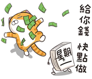 🤓 給你錢
快點做 деньги, кот, работа, срок, мультфильм, валюта, финансы telegram sticker