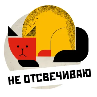 🌛 НЕ ОТСВЕЧИВАЮ chat, géométrique, russe, texte, animal whatsapp sticker