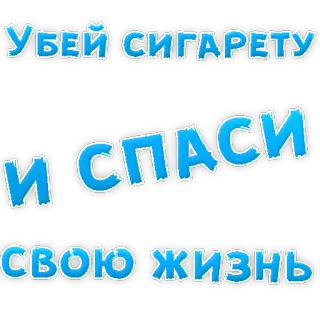 👌 УБЕЙ СИГАРЕТУ И СПАСИ СВОЮ ЖИЗНЬ antitabaco, cigarrillo, salud, ruso, texto, advertencia telegram sticker