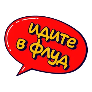 ☝️ ИДИТЕ В ФЛУД whatsapp sticker