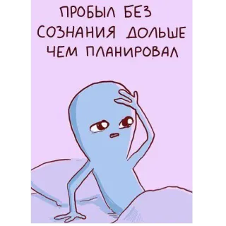 ⏰ ПРОБЫЛ БЕЗ СОЗНАНИЯ ДОЛЬШЕ ЧЕМ ПЛАНИРОВАЛ 外星人, 卡通, 搞笑, 幽默, 睡觉, 表情包 telegram sticker