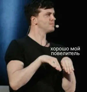 🙏 хорошо мой повелитель russe, texte, homme, personne, autocollant telegram sticker