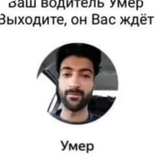 💇 Ваш водитель умер. Выходите, он Вас ждёт. Умер telegram sticker
