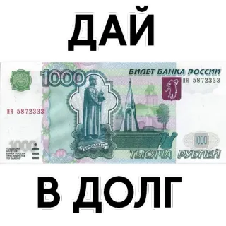💲 ДАЙ
В ДОЛГ pieniądze, rosyjski, waluta, pożyczka, ruble telegram sticker