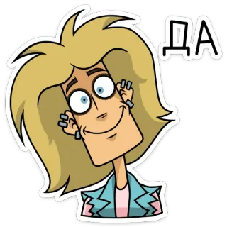😑 ДА 만화, 금발, 예, 승인, 긍정적 telegram sticker