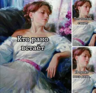 😑 Кто рано встаёт
Тот потом сидит
И тупит весь день. russo, detto, umorismo, pittura, donna, testo, frase telegram sticker