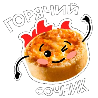 😍 ГОРЯЧИЙ СОЧНИК сочник, еда, десерт, снек, выпечка, милый, русская кухня telegram sticker