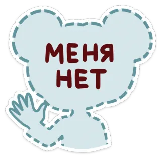 🫥 МЕНЯ НЕТ texto ruso, silueta, mano saludando, oso, dibujos animados whatsapp sticker