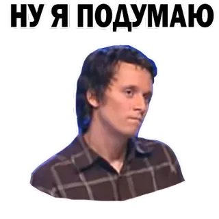 😏 НУ Я ПОДУМАЮ мужчина, думает, сомнение, русский, мем whatsapp sticker