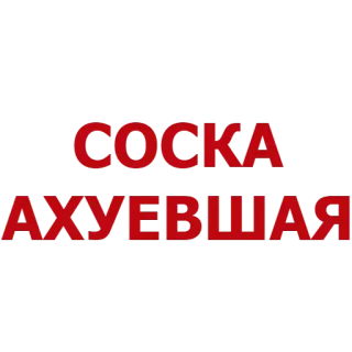👸 СОСКА АХУЕВШАЯ beleidigend, Slang, russisch telegram sticker