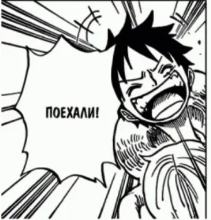 🥴 Monkey D. Luffy One Piece ПОЕХАЛИ! one piece, luffy, manga, anime, kreskówka, rosyjski, tekst, przygoda telegram sticker