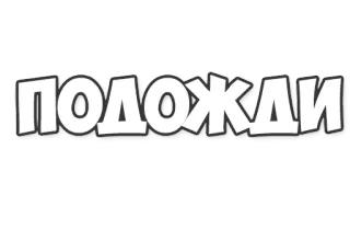☝ ПОДОЖДИ russian, text, word, waiting telegram sticker