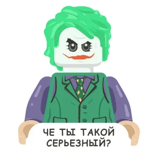 🤡 Joker ЧЕ ТЫ ТАКОЙ СЕРЬЕЗНЫЙ? Joker, Lego, penjahat, DC Comics, supervillain, kutipan film whatsapp sticker