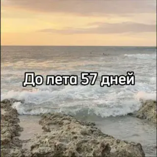 ☀️ До лета 57 дней playa, océano, atardecer, cuenta atrás, verano, vacaciones, viajes telegram sticker