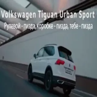 🔧 Volkswagen Tiguan Urban Sport
Рулевой - пизда, коробке - пизда, тебе - пизда volkswagen, xe hơi, tiguan, thể thao đô thị, ngôn ngữ xúc phạm, xe, ô tô telegram sticker