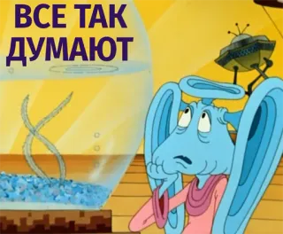 😡 ВСЕ ТАК ДУМАЮТ cartoon, character, alien telegram sticker