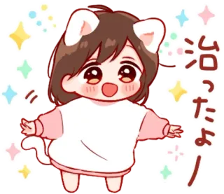 💭 治ったよ! Аниме, Кошачьи ушки, Каваий, Счастливый, Блеск, Мультфильм telegram sticker