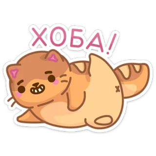 😏 ХОБА! cat, cute, sticker, russian, text, animal telegram sticker