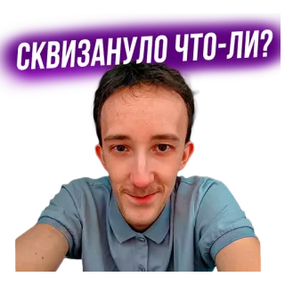 ☺ СКВИЗАНУЛО ЧТО-ЛИ? telegram sticker