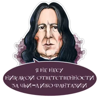 🤐 Severus Snape Harry Potter Я НЕ НЕСУ НИКАКОЙ ОТВЕТСТВЕННОСТИ ЗА ЧЬИ-ЛИБО ФАНТАЗИИ Severus Snape, Harry Potter, Russischer Text, Aufkleber, Fantasy telegram sticker