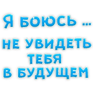 😢 Я боюсь... 
НЕ УВИДЕТЬ ТЕБЯ
В БУДУЩЕМ russisch, tekst, angst, toekomst, bericht, uitdrukking whatsapp sticker