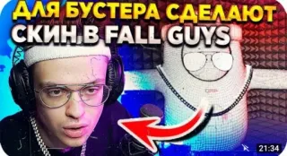 🌟 Fall Guys ДЛЯ БУСТЕРА СДЕЛАЮТ СКИН В FALL GUYS Fall Guys, gaming, video game, Buster telegram sticker