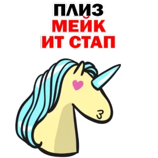 😁 ПЛИЗ МЕЙК ИТ СТАП Einhorn, niedlich, Cartoon, flehend, betteln telegram sticker