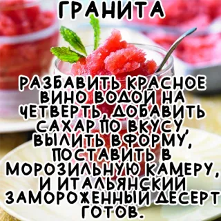 🍷 ГРАНИТА
РАЗБАВИТЬ
КРАСНОЕ
ВИНО ВОДОЙ НА
ЧЕТВЕРТЬ, ДОБАВИТЬ
САХАР ПО ВКУСУ,
ВЫЛИТЬ В ФОРМУ,
ПОСТАВИТЬ В
МОРОЗИЛЬНУЮ КАМЕРУ,
И ИТАЛЬЯНСКИЙ
ЗАМОРОЖЕННЫЙ ДЕСЕРТ
готов. granita, recipe, dessert, food, italian, frozen, drink, wine telegram sticker