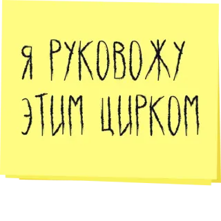 🤡 Я РУКОВОЖУ ЭТИМ ЦИРКОМ Ruso, texto, nota, frase, dicho, circo telegram sticker