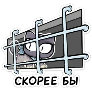 ⭐ СКОРЕЕ БЫ 猫, 刑務所, 窓, 待機, すぐ, ロシア語, ステッカー telegram sticker