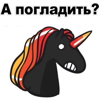 🙄 А погладить? Einhorn, süß, Tier, Aufkleber, Cartoon, Fantasy telegram sticker