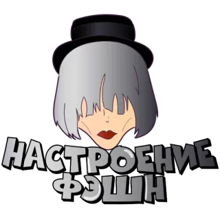 💄 НАСТРОЕНИЕ
ФЭШН mulher, moda, estilo, humor, chapéu, russo, texto telegram sticker