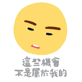 😔 這些機會
不是屬於我的 อิโมจิ, หน้า, สีหน้า, ข้อความภาษาจีน, เศร้า telegram sticker