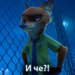 🤨 Nick Wilde Zootopia И че?! Nick Wilde, Zootopia, fox, cartoon, movie, animation whatsapp sticker