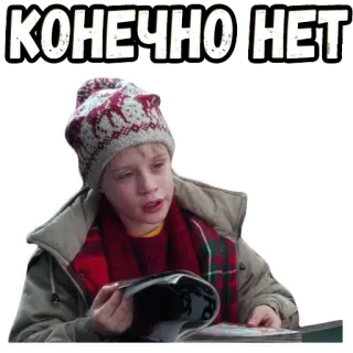 👌 Kevin McCallister Home Alone КОНЕЧНО НЕТ película, comedia, navidad, vacaciones, mi pobre angelito, kevin mccallister, ruso, frase whatsapp sticker