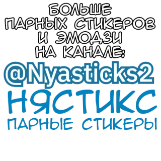 🎭 БОЛЬШЕ
ПАРНЫХ СТИКЕРОВ
И ЭМОДЗИ
НА КАНАЛЕ:
@Nyasticks2
НЯСТИКС
ПАРНЫЕ СТИКЕРЫ stickers, emoji, russisch, sociale media, kanaal telegram sticker