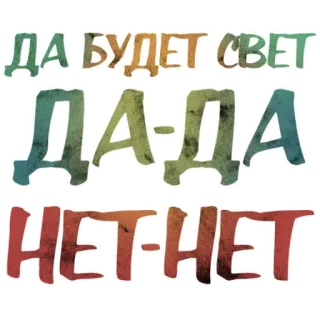 👍 ДА БУДЕТ СВЕТ ДА-ДА НЕТ-НЕТ teks, rusia, frasa, ya tidak telegram sticker