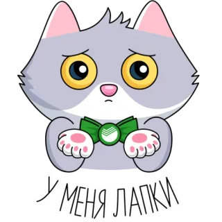 🐾 У МЕНЯ ЛАПКИ кот, милый, котенок, грустный, галстук-бабочка, русский telegram sticker