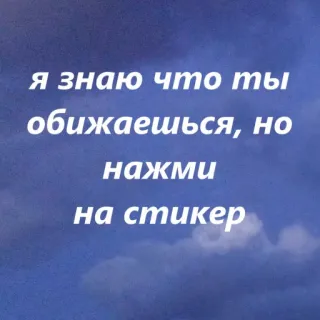 🥺 Я знаю что ты обижаешься, но нажми на стикер russo, texto, adesivo, nuvens, céu whatsapp sticker