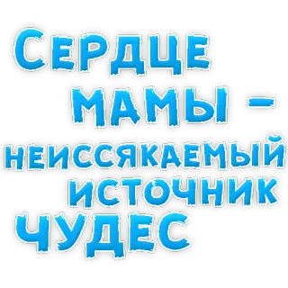 🙈 СЕРДЦЕ МАМЫ - НЕИССЯКАЕМЫЙ ИСТОЧНИК ЧУДЕС corazón, mamá, madre, fuente, milagros, amor telegram sticker