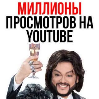 💥 МИЛЛИОНЫ
ПРОСМОТРОВ НА
YOUTUBE youtube, russo, milioni di visualizzazioni, cantante, champagne, kropkyn, pop star telegram sticker
