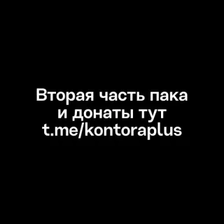 ‼️ Вторая часть пака
и донаты тут
t.me/kontoraplus telegram sticker