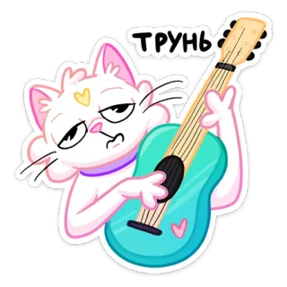 🎸 ТРУНЬ gatto, chitarra, musica, cartone animato, carino, animale telegram sticker