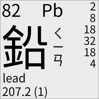 🇹🇼 Pb
鉛
lead
207.2 (1) Wissenschaft, Periodensystem, Blei, Element telegram sticker
