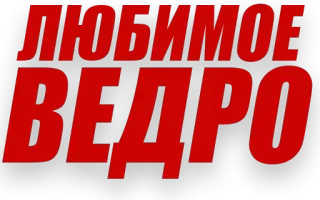 😍 ЛЮБИМОЕ ВЕДРО telegram sticker