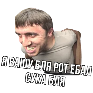 😂 Я ВАШУ БЛЯ РОТ ЕБАЛ СУКА БЛЯ 俄语, 冒犯, 咒骂, 生气, 骂人 telegram sticker